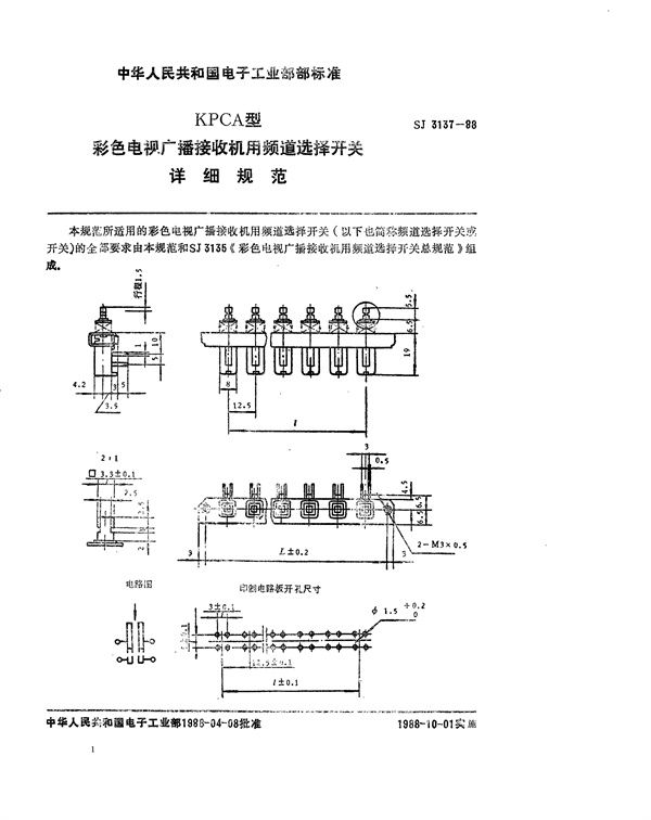 KPCA型彩电用频道选择开关详细规范 (SJ 3137-1988)