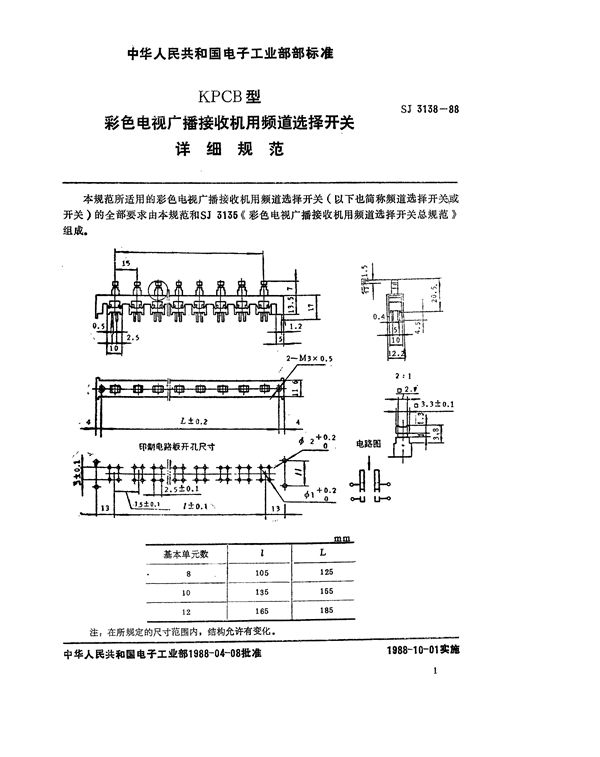 KPCB型彩电用频道选择开关详细规范 (SJ 3138-1988)