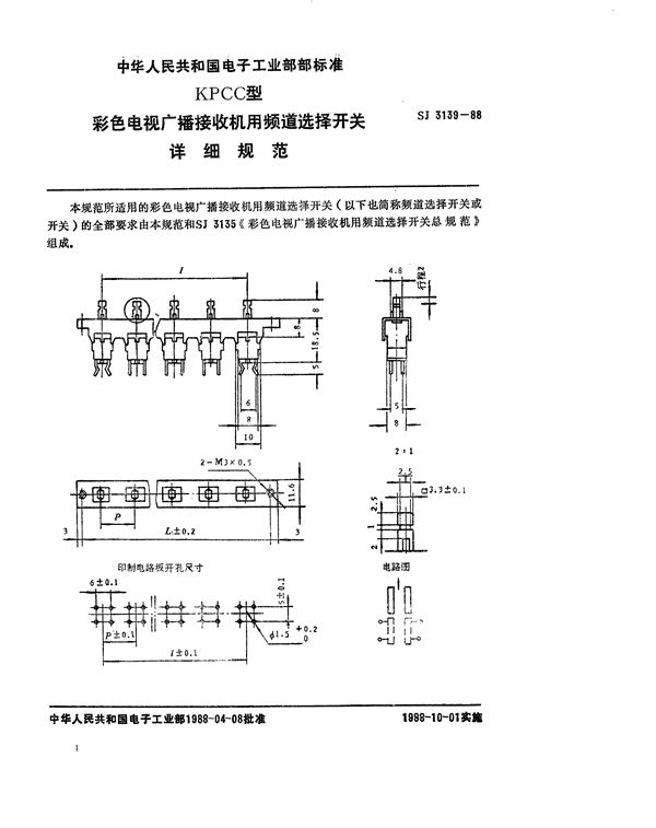 KPCC型彩电用频道选择开关详细规范 (SJ 3139-1988)