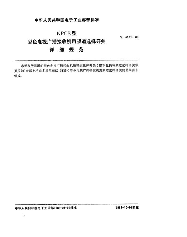 KPCE型彩色电视广播接收机用频道选择开关详细规范 (SJ 3141-1988)