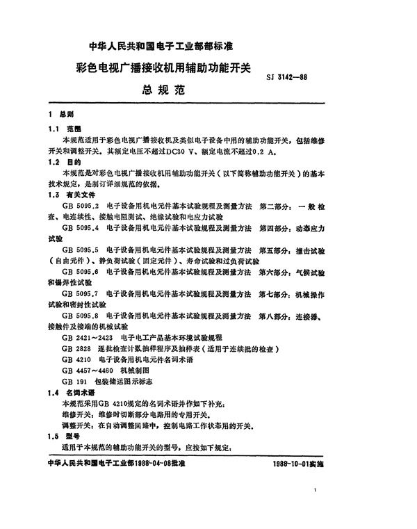 彩电用辅助功能开关总规范 (SJ 3142-1988)