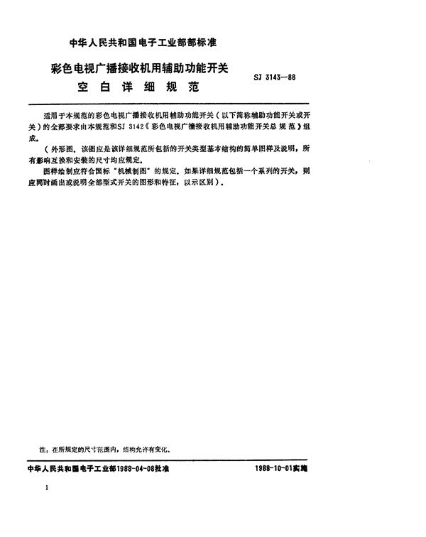 彩色电视广播接收机用辅助功能开关空白详细规范 (SJ 3143-1988)