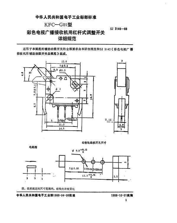 KFC-G01型彩色电视广播接收机用杠杆式调整开关详细规范 (SJ 3146-1988)