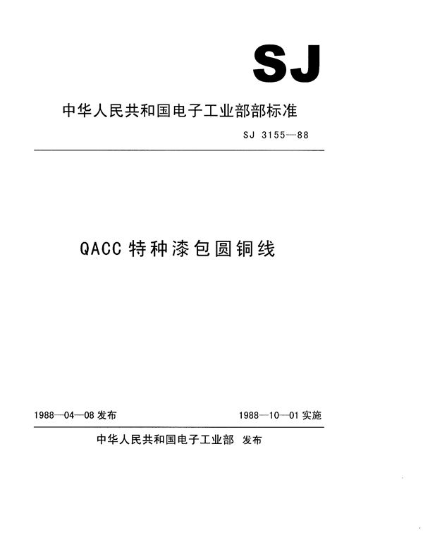 QACC特种漆包圆铜线 (SJ 3155-1988)