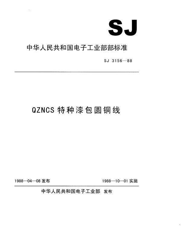 QZNCS特种漆包圆铜线 (SJ 3156-1988)