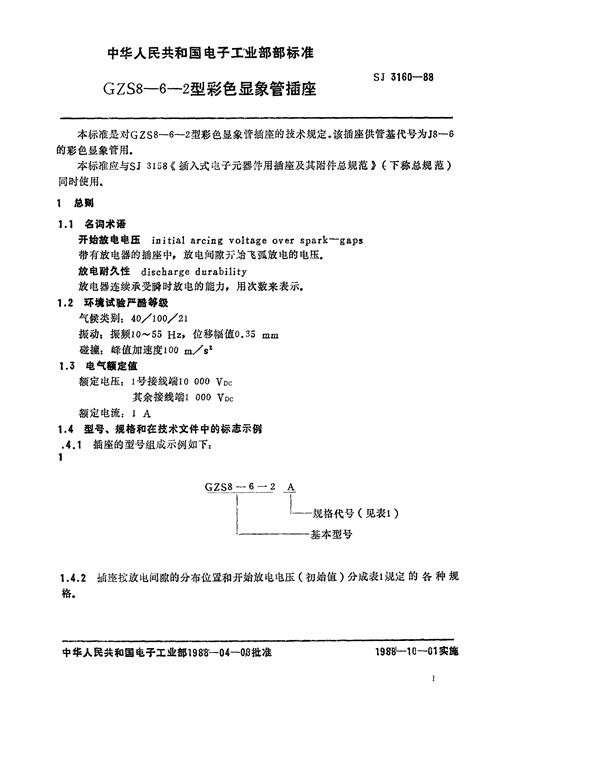 GZS8-6-2型彩色显像管插座 (SJ 3160-1988)