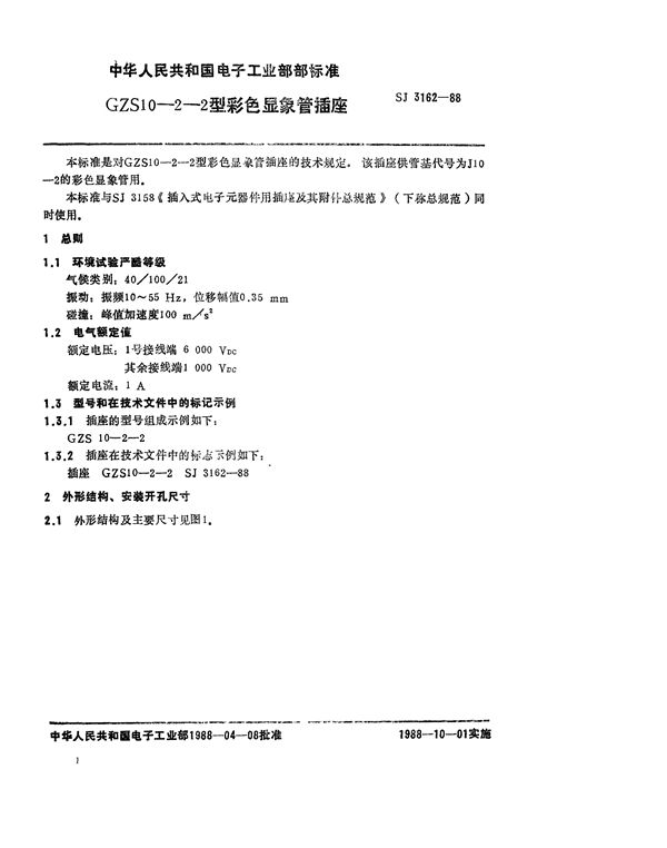 GZS10-2-2型彩色显像管插座 (SJ 3162-1988)