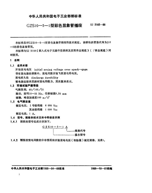 GZS10-3-1型彩色显像管插座 (SJ 3163-1988)