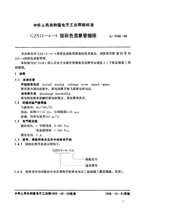 GZS12-4-3型彩色显像管插座 (SJ 3166-1988)