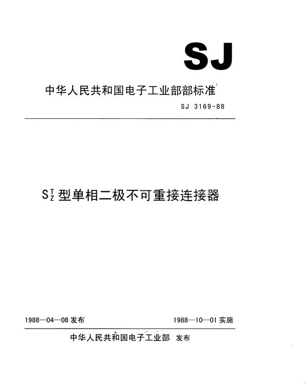 ST、SZ型单相二极不可重接连接器 (SJ 3169-1988)