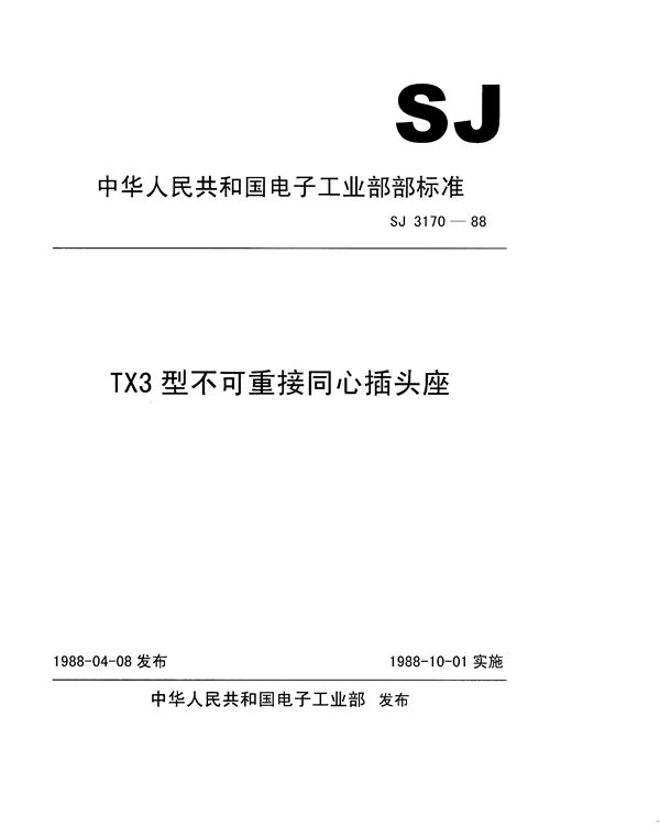 TX3型不可重接直流同心插座 (SJ 3170-1988)