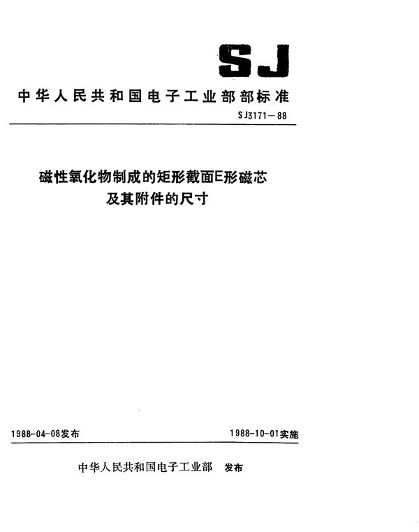 磁性氧化物制成的矩形截面E形磁芯及其附件的尺寸 (SJ 3171-1988)