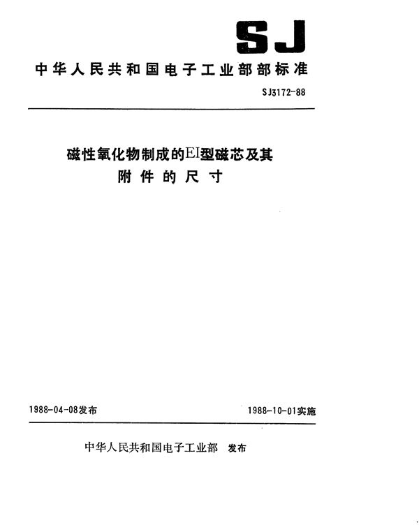 磁性氧化物制成的EI型磁芯及其附件的尺寸 (SJ 3172-1988)