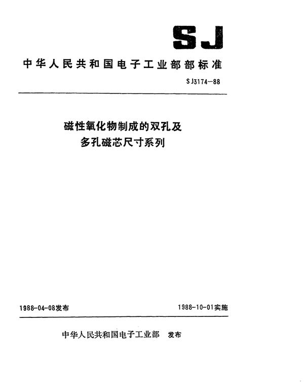 磁性氧化物制成的双孔及多孔磁芯尺寸系列 (SJ 3174-1988)