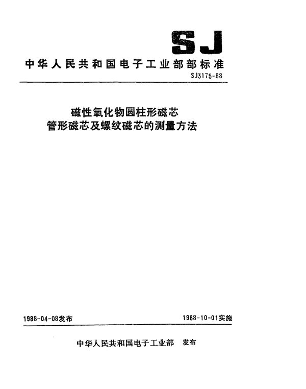 磁性氧化物圆柱形磁芯：管形磁芯及螺纹磁芯的测试方法 (SJ 3175-1988)