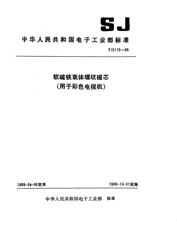 软磁铁氧体螺纹磁芯(用于彩色电视机) (SJ 3176-1988)