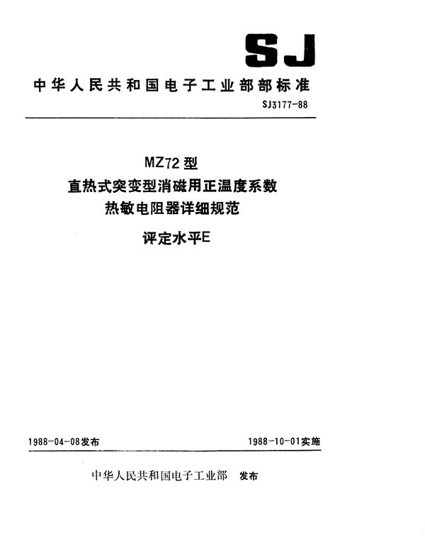 MZ72型直热式突变型消磁用正温度系数热敏电阻器详细规范 评定水平E (SJ 3177-1988)