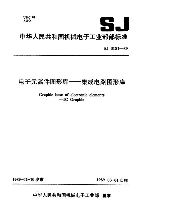 电子元器件图形库-集成电路图形库 (SJ 3181-1989)