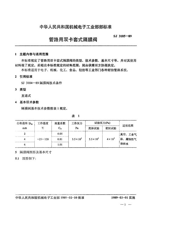 管路用双卡套式隔膜阀 (SJ 3185-1989)