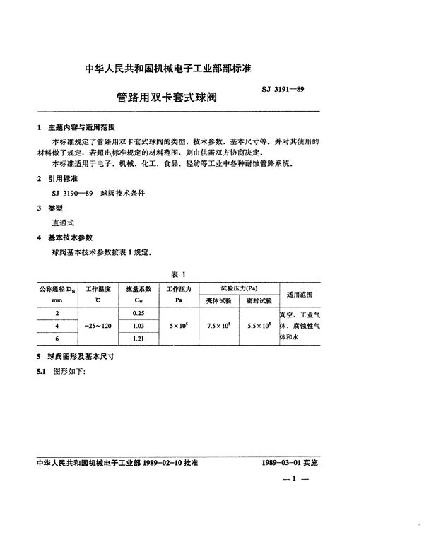 管路用双卡套式球阀 (SJ 3191-1989)