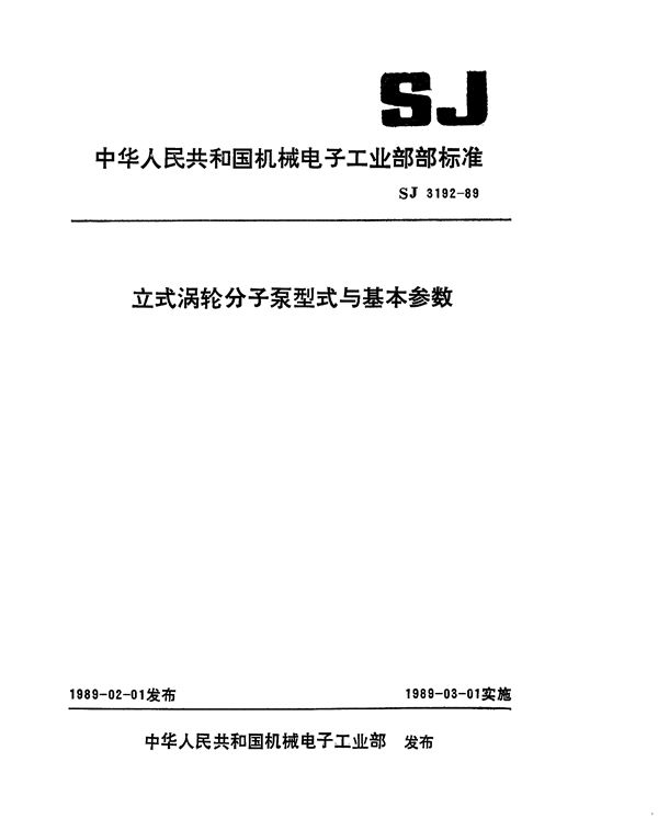 立式涡轮分子泵型式与基本参数 (SJ 3192-1989)