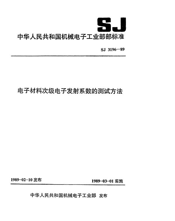 电子材料次级电子发射系数的测试方法 (SJ 3196-1989)