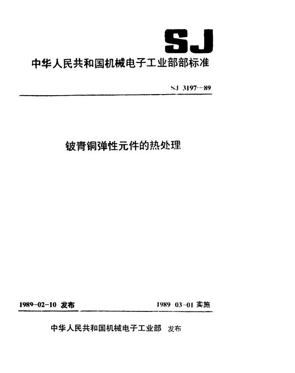 铍青铜弹性元件的热处理 (SJ 3197-1989)