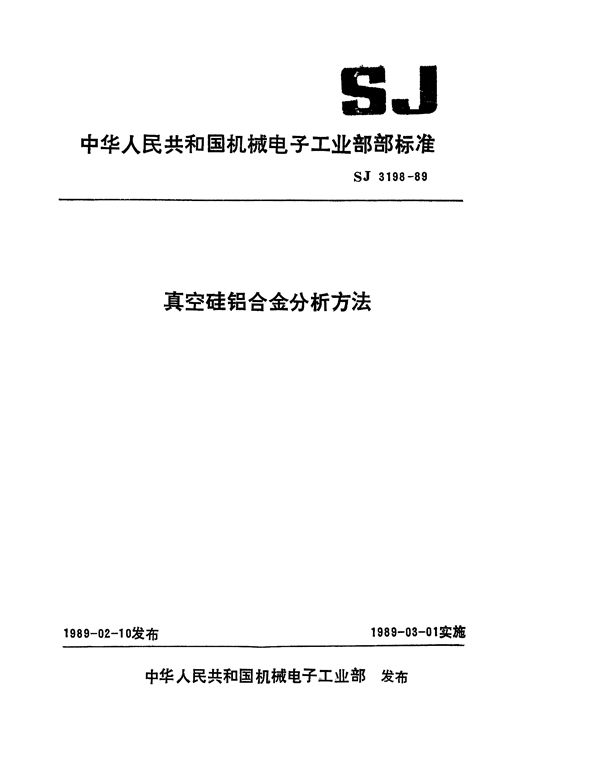 真空硅铝合金中硅、铁、镁、铜的发射光谱分析方法 (SJ 3198-1989)