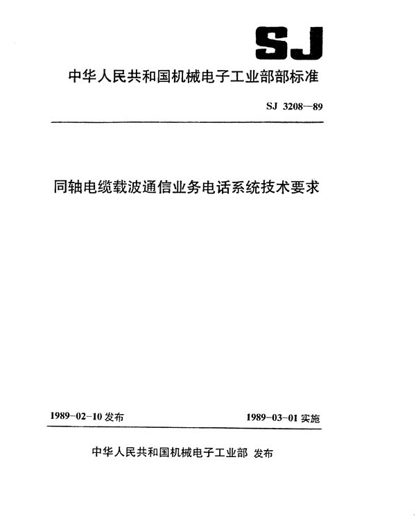 同轴电缆载波通信业务电话系统技术要求 (SJ 3208-1989)