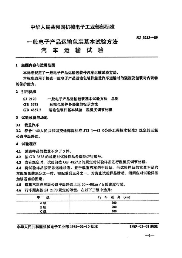 一般电子产品运输包装基本试验方法 汽车运输试验 (SJ 3213-1989)