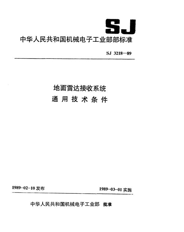 地面雷达接收系统通用技术条件 (SJ 3218-1989)