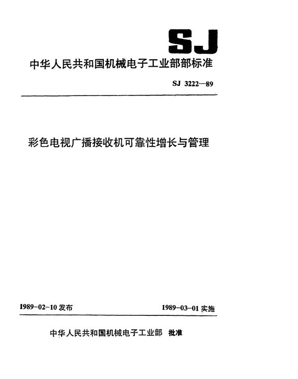 彩色电视广播接收机可靠性增长与管理 (SJ 3222-1989)