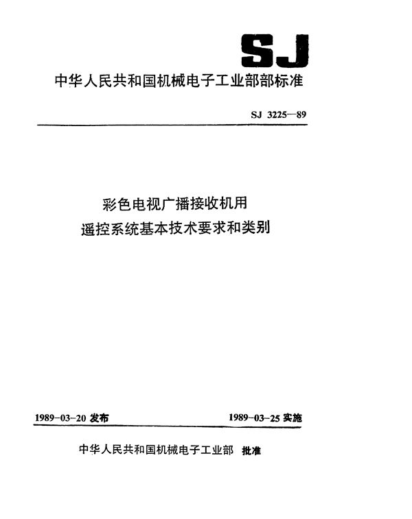 彩色电视广播接收机用遥控系统基本技术要求和类别 (SJ 3225-1989)