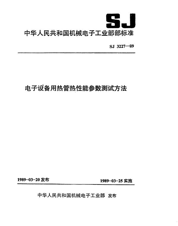 电子设备用热管热性能参数测试方法 (SJ 3227-1989)