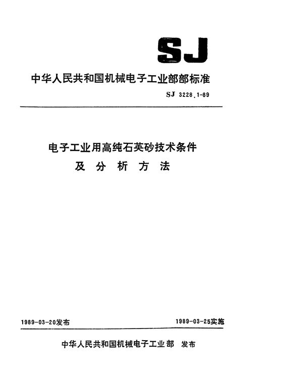 电子工业用高纯石英砂技术条件 (SJ 3228.1-1989)