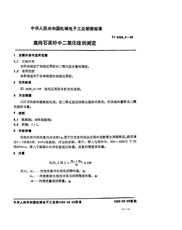 高纯石英砂二氧化硅的测定 (SJ 3228.4-1989)