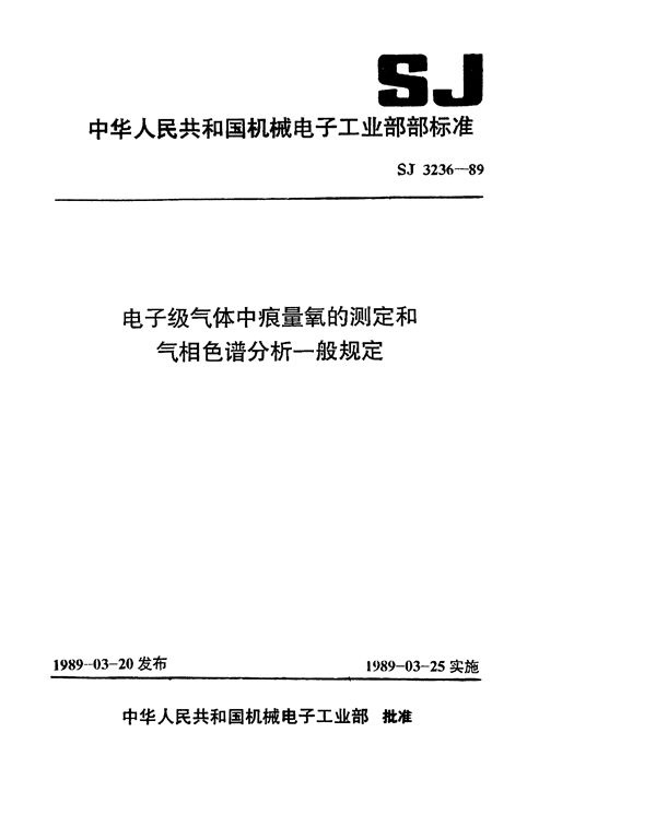 电子级气体中痕量氧的测定方法 黄磷发光法 (SJ 3236-1989)