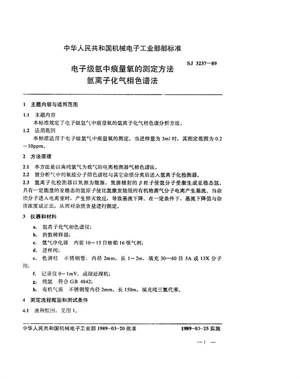 电子级氩中痕量氧的测定方法 氩离子化气相色谱法 (SJ 3237-1989)