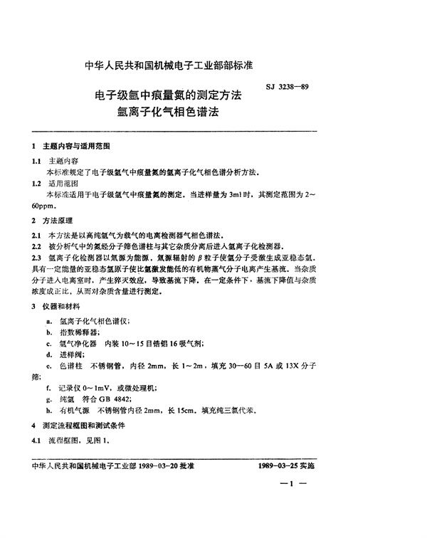 电子级氩中痕量氮的测定方法 氩离子化气相色谱法 (SJ 3238-1989)