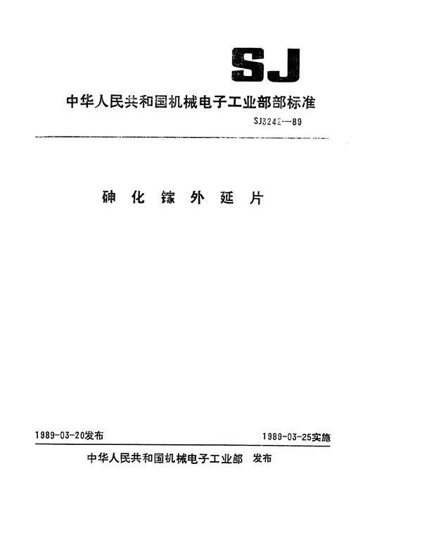 砷化镓外延片 (SJ 3242-1989)