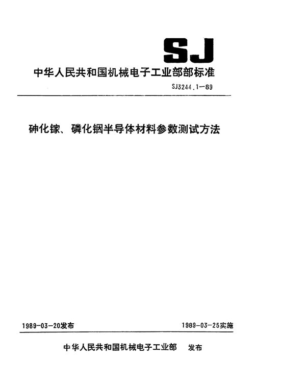 砷化镓和磷化铟材料霍尔迁移率和载流子浓度的测量方法 (SJ 3244.1-1989)