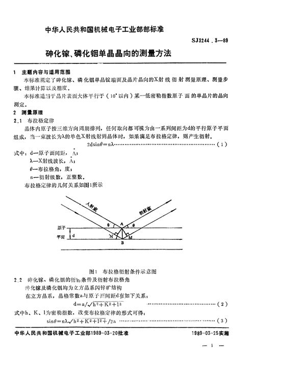 砷化镓、磷化铟单晶晶向的测量方法 (SJ 3244.3-1989)