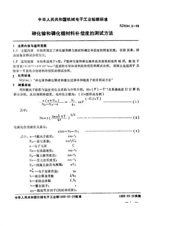 砷化镓和磷化铟材料补偿度的测试方法 (SJ 3244.5-1989)