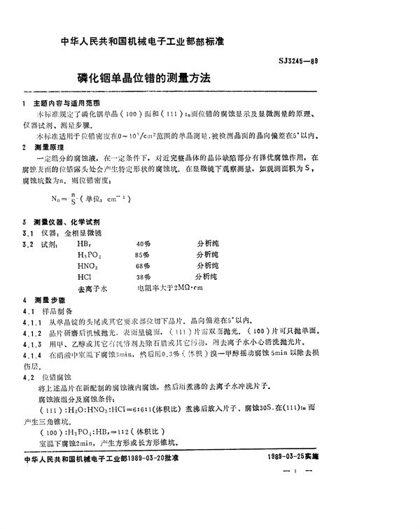 磷化铟单晶位错的测量方法 (SJ 3245-1989)