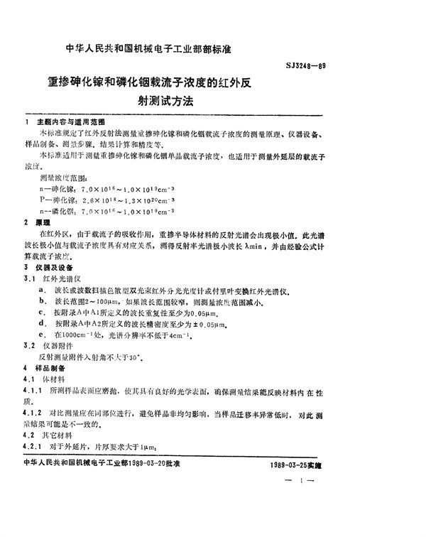 重掺砷化镓和磷化铟载流子浓度的红外反射测试方法 (SJ 3248-1989)