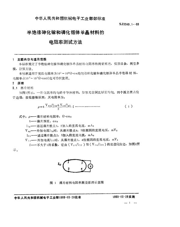 半绝缘砷化镓和磷化铟体单晶材料的电阻率测试方法 (SJ 3249.1-1989)