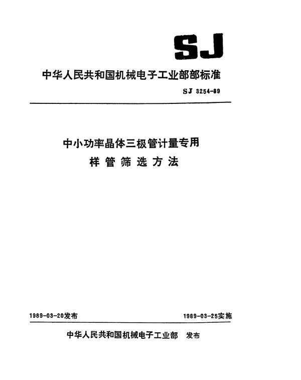 中小功率晶体三极管计量专用样管筛选方法 (SJ 3254-1989)