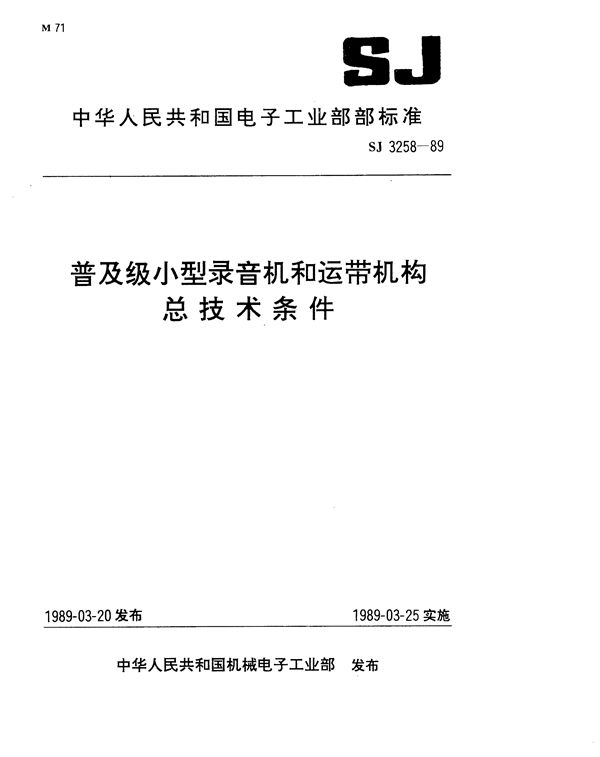 普及级小型录音机总技术条件 (SJ 3258-1989)