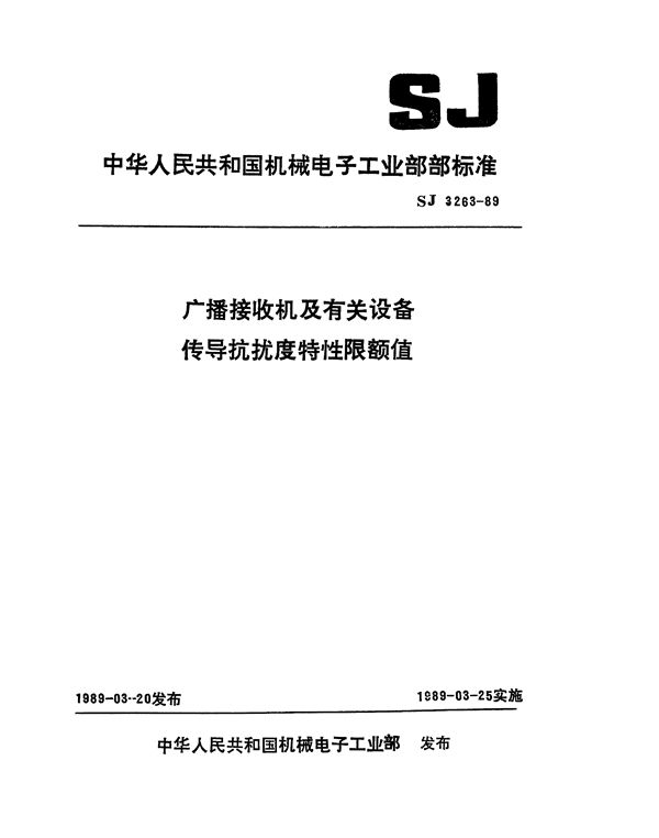 广播接收机及有关设备传导抗扰度特性限额值 (SJ 3263-1989)