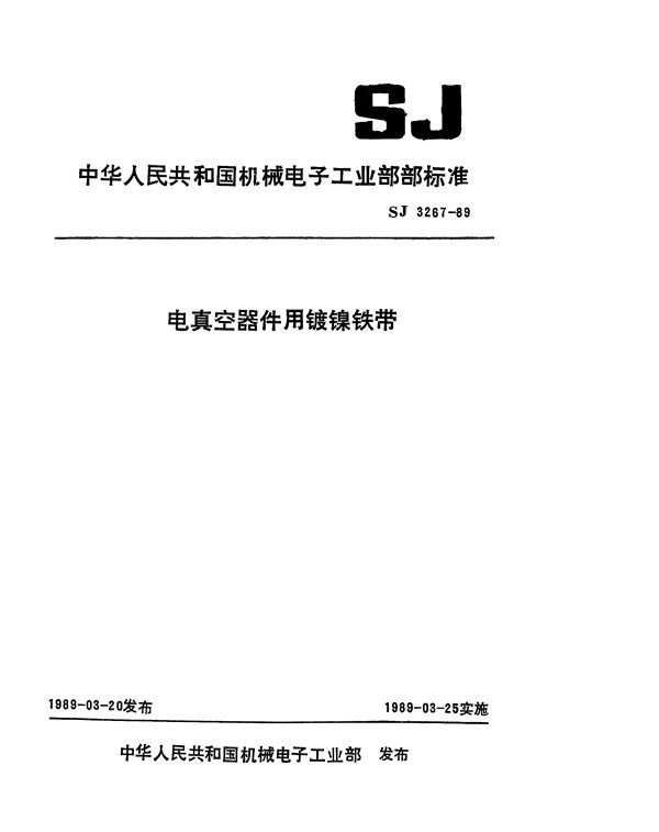 电真空器件用镀镍铁带 (SJ 3267-1989)